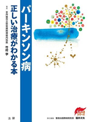 cover image of パーキンソン病 正しい治療がわかる本
